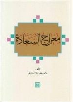 معراج السعاده : معراج السعاده ملا احمد نراقی