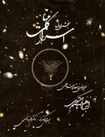 اسرار کائنات