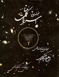 اسرار کائنات