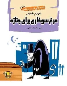 قصه های غرب وحشی2 : مرغ سوخاری برای جنازه