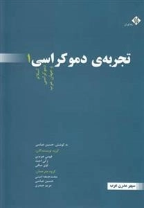 تجربه ی دموکراسی: 3 جلدی