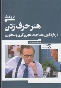 هنر حرف زدن درباره ی فنون مصاحبه مجری گری و سخنوری