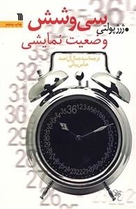 سی و شش وضعیت نمایشی