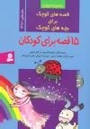 قصه های کوچک برای بچه های کوچک 4 :15 قصه برای کودکان