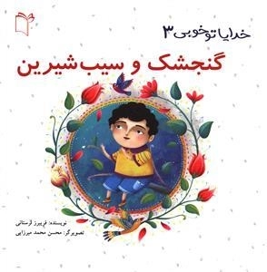 خدایا تو خوبی 3: گنجشک و سیب شیرین