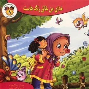 مجموعه ی خداشناسی برای کودکان 8: خدای من خالق رنگ هاست