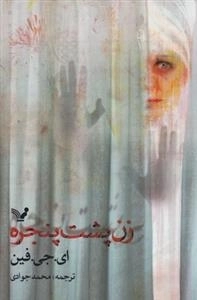 زن پشت پنجره