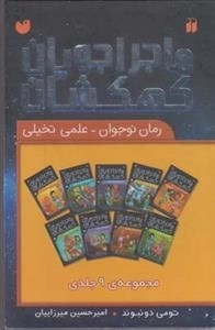 ماجراجویان کهکشان - علمی تخیلی 9جلدی