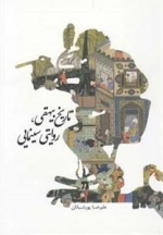تاریخ بیهقی روایتی سینمایی