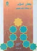 جهان اسلام از دیدگاه امام خمینی (ره)