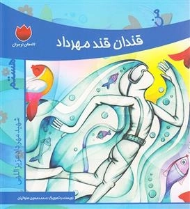 لاله های نوجوان : من قندان قند مهرداد هستم