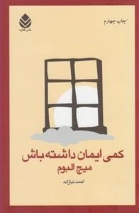 کمی ایمان داشته باش