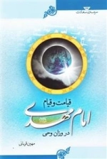 سرمه ی سعادت 32: قیامت و قیام امام مهدی در وزان وحی
