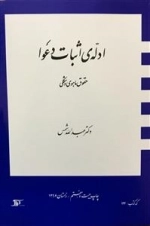 ادله ی اثبات دعوا - حقوق ماهوی و شکلی