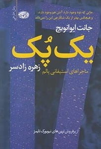 یک پک ماجرای استیفانی پالم