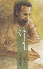 و من دوستت داشتم
