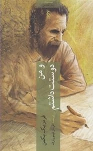 و من دوستت داشتم