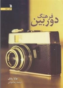 فرهنگ دوربین