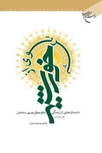 پرتوی از خورشید : داستان هایی از زندگی مقام معظم رهبری (مد ظله العالی)
