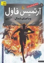 آرتمیس فاول 2: آرتمیس فاول و ماجرای شمال