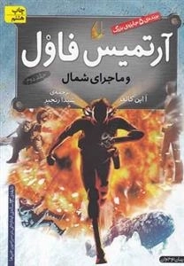 آرتمیس فاول 2: آرتمیس فاول و ماجرای شمال