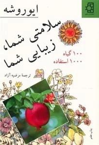 کتاب سلامتی شما زیبایی شما