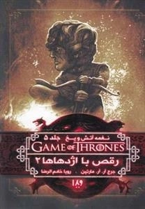 بازی تاج و تخت - نغمه آتش و یخ 11: رقص با اژدهاها 2