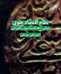 نظام اقتصاد علوی - مبانی، اهداف و اصول راهبردی