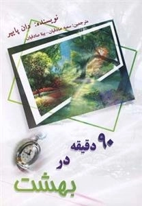 90 دقیقه در بهشت