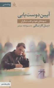آیین دوست یابی (شیوه های نفوذ بر قلب دیگران)
