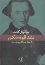 نقد قوه ی حکم