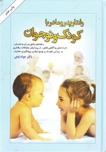 رفتار پدر و مادر با کودک و نوجوان