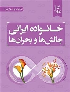 خانواده ایرانی چالش ها و بحران ها