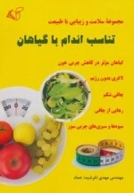 تناسب اندام با گیاهان مجموعه سلامت و زیبایی با طبیعت