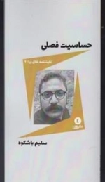 نمایشنامه خلاق ورا 2: حساسیت فصلی