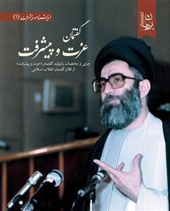 گفتمان عزت و پیشرفت