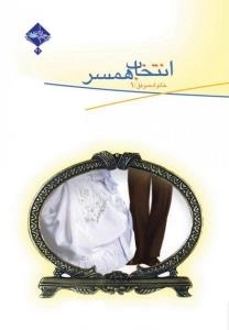 خانواده موفق1: انتخاب همسر
