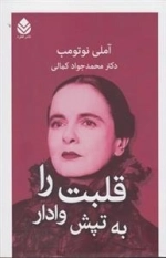 قلبت را به تپش وادار