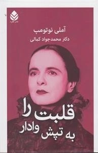 قلبت را به تپش وادار