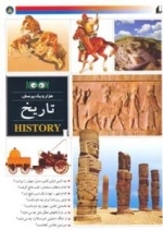 هزار و یک پرسش 8: تاریخ