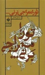 تو را معراجی برنی