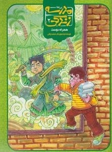 مدرسه زندگی 2: همراه دوست