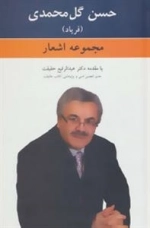 مجموعه اشعار حسن گل محمدی - فریاد