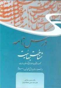 درسنامه شناخت بهائیت -مجموعه مباحثی پیرامون تاریخ و عقاید بهائیت به همراه بررسی چالش های آن با اسلام