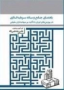راهنمای جامع و ساده سرمایه گذاری در بورس های ایران با تأکید بر سهامداران حقیقی