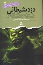 نبرد با شیطان 2: دزد شیطانی اثر دارن شان