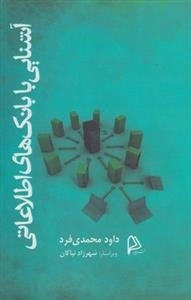 آشنایی با بانک های اطلاعاتی