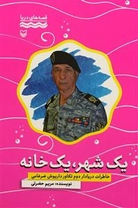 قصه های دریا: یک شهر یک خانه - خاطرات دریادار دوم تکاور داریوش ضرغامی