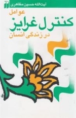 عوامل کنترل غرایز در زندگی انسان