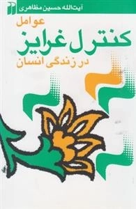 عوامل کنترل غرایز در زندگی انسان
